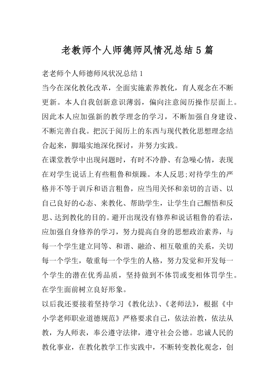 老教师个人师德师风情况总结5篇精品.docx_第1页