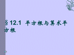 数学：121平方根与算术平方根1)课件（华东师大版八年级上）.ppt