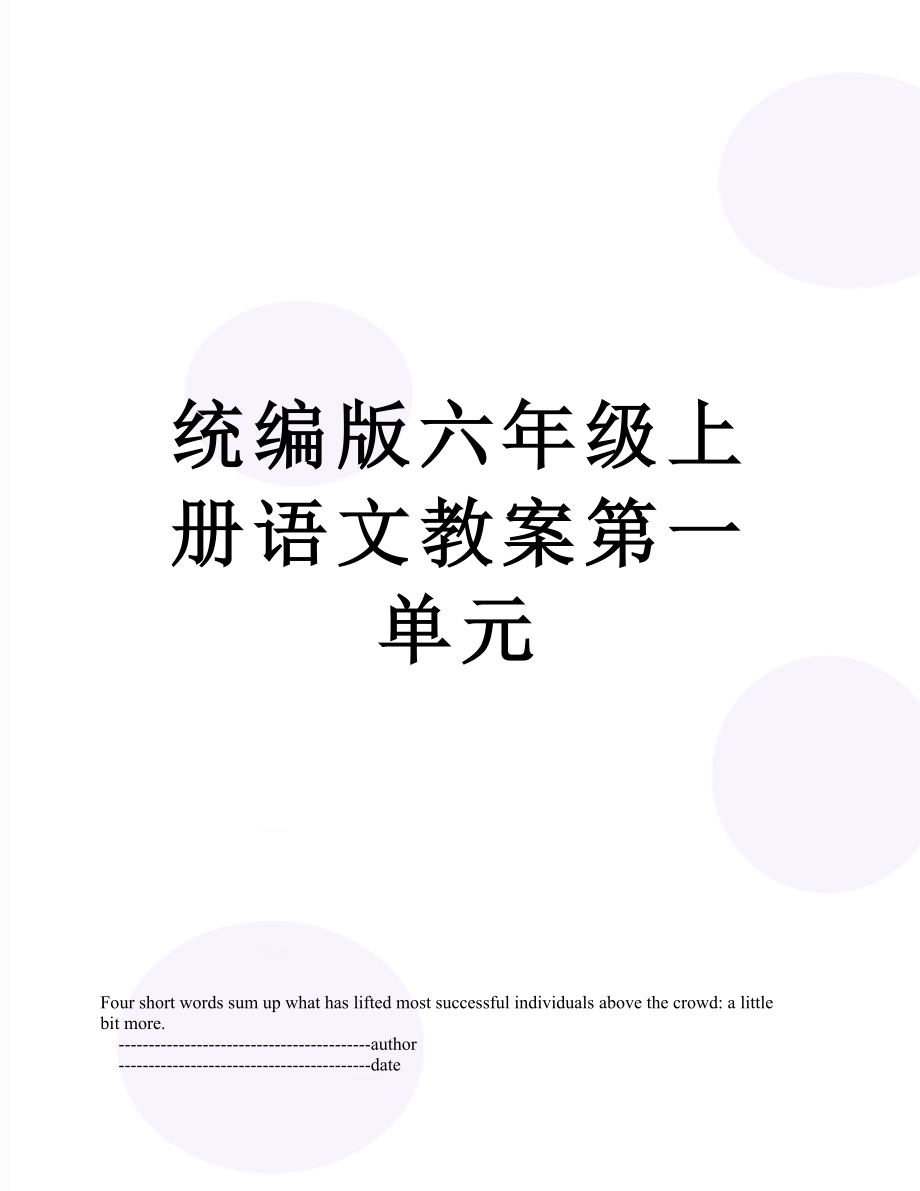 统编版六年级上册语文教案第一单元.doc_第1页