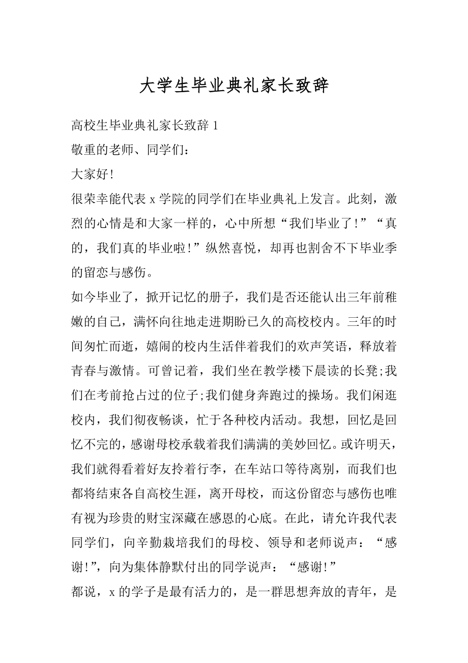 大学生毕业典礼家长致辞汇编.docx_第1页