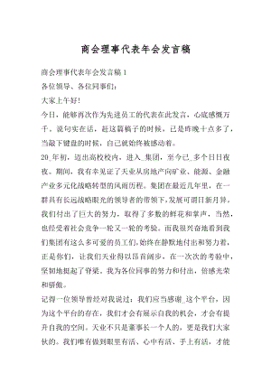 商会理事代表年会发言稿精编.docx