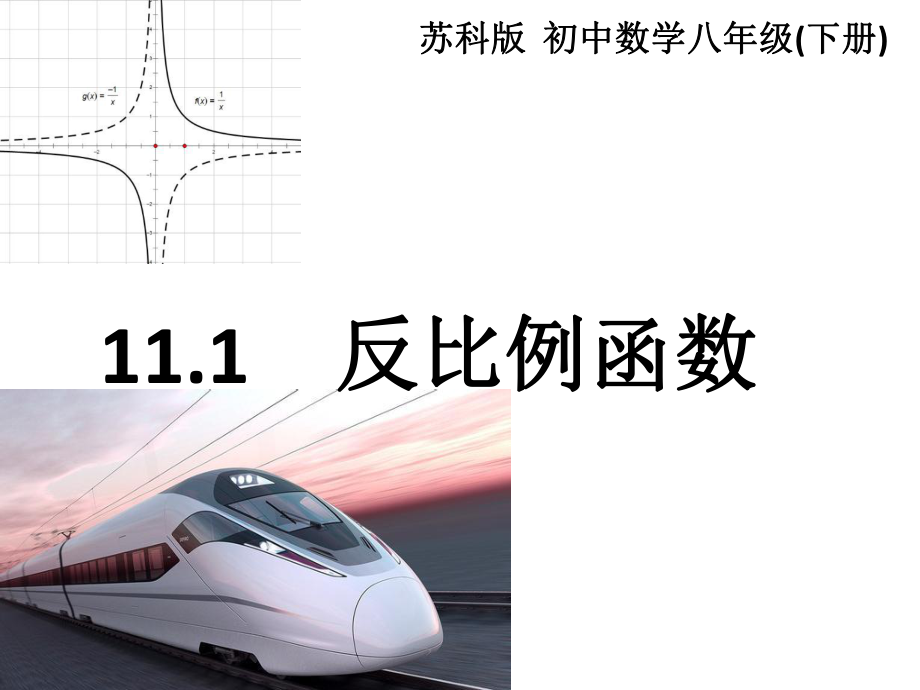 苏科版八年级数学下111反比例函数课件（共16张PPT）.ppt_第1页