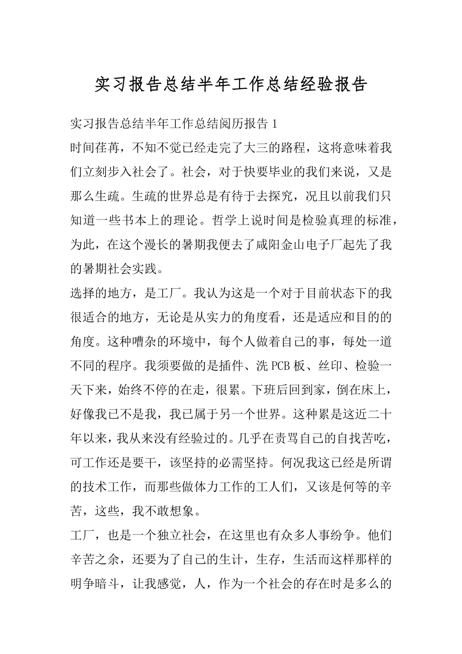 实习报告总结半年工作总结经验报告汇编.docx_第1页