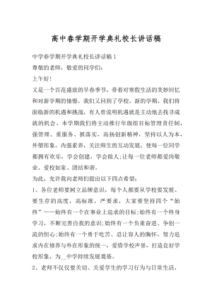 高中春学期开学典礼校长讲话稿范本.docx