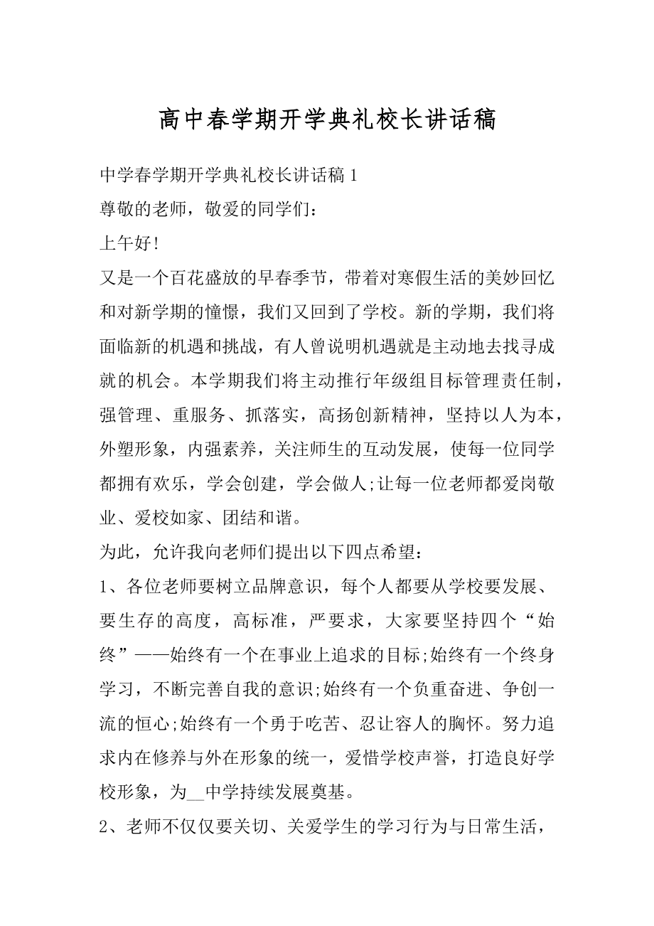 高中春学期开学典礼校长讲话稿范本.docx_第1页