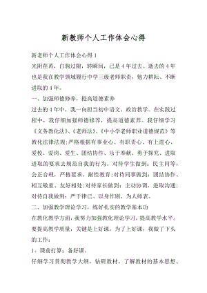 新教师个人工作体会心得汇总.docx