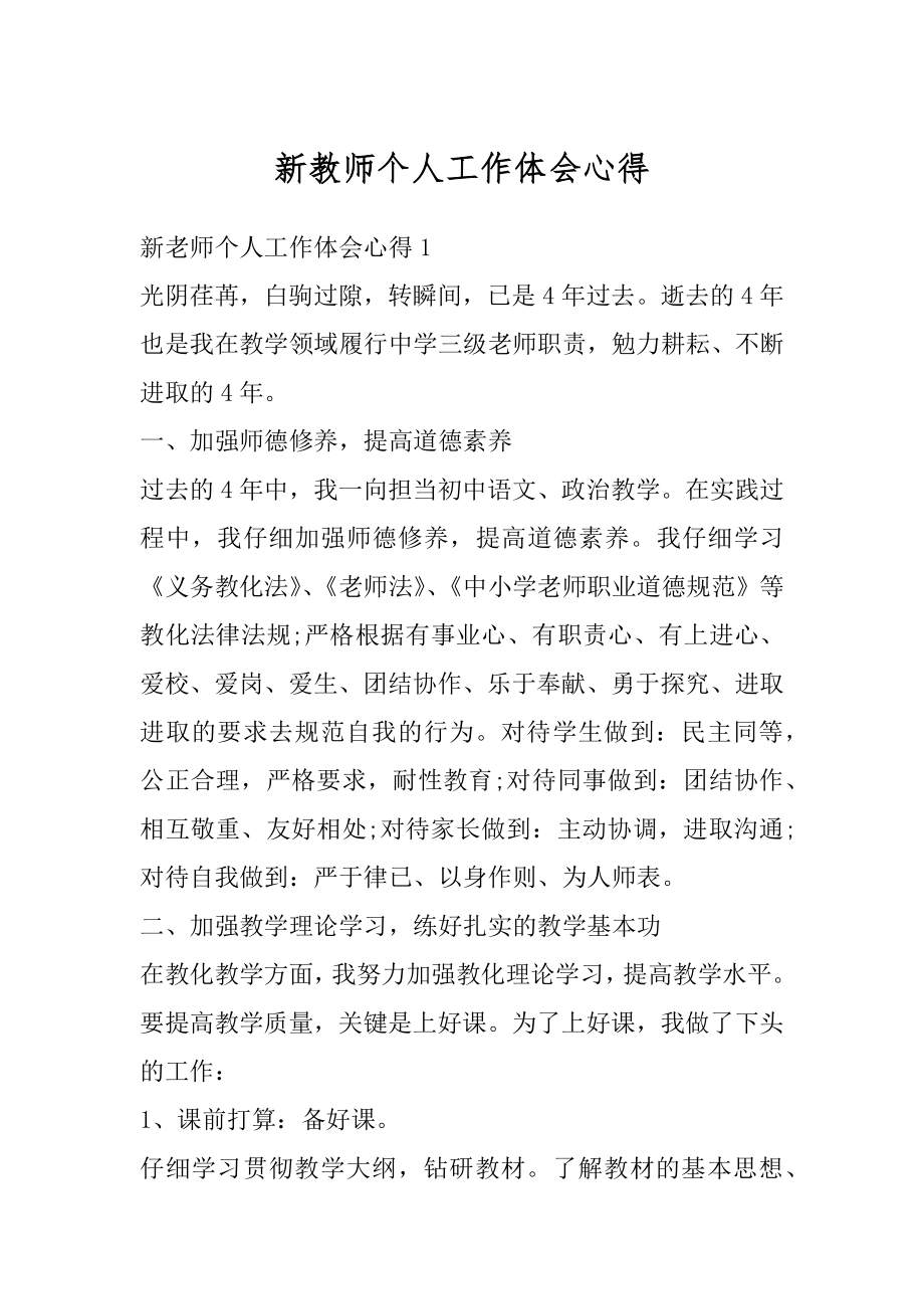 新教师个人工作体会心得汇总.docx_第1页