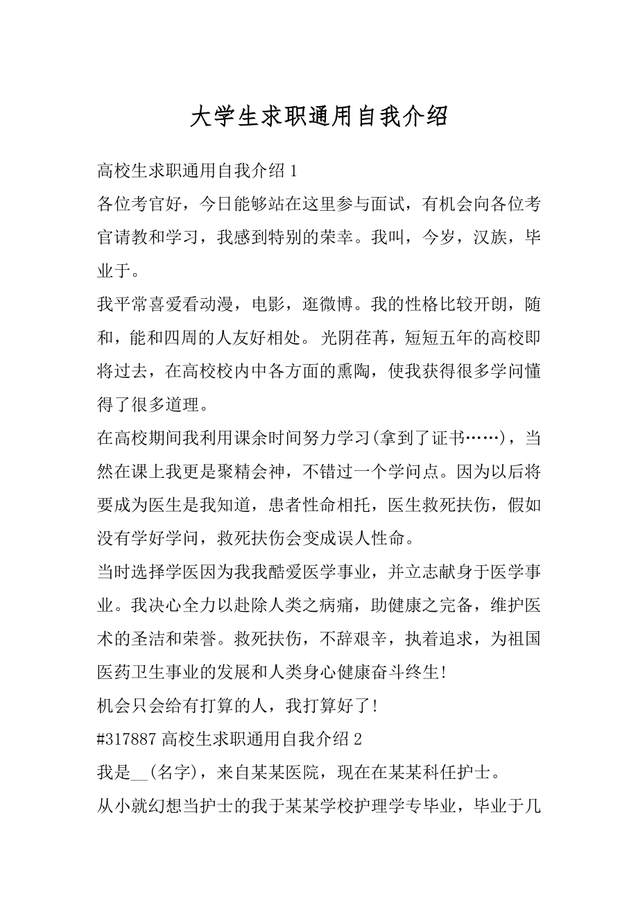 大学生求职通用自我介绍例文.docx_第1页