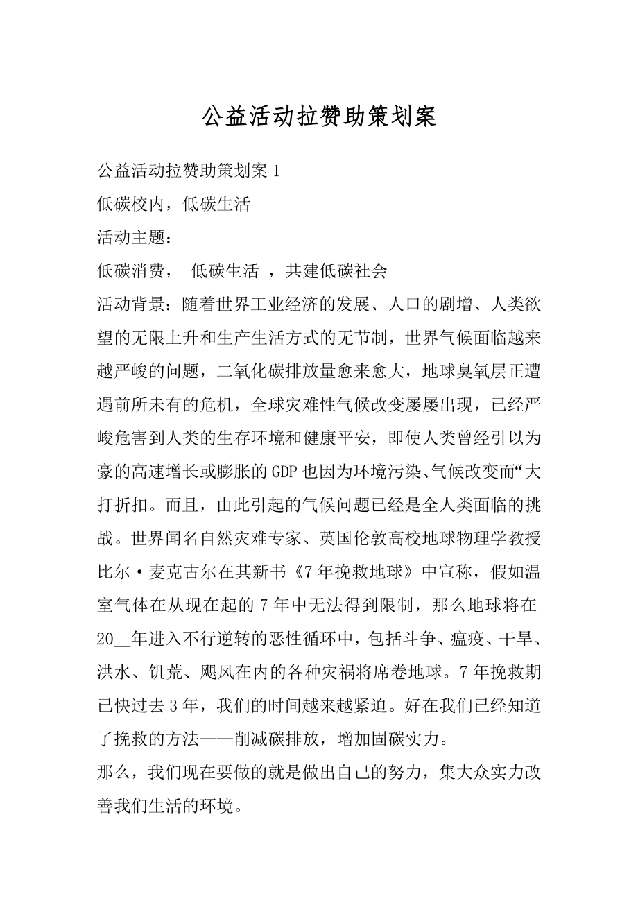 公益活动拉赞助策划案范本.docx_第1页