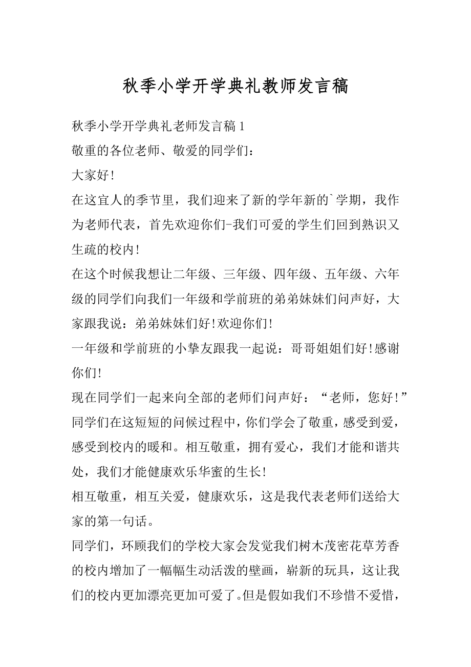 秋季小学开学典礼教师发言稿精编.docx_第1页