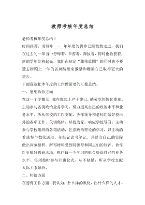 教师考核年度总结汇编.docx