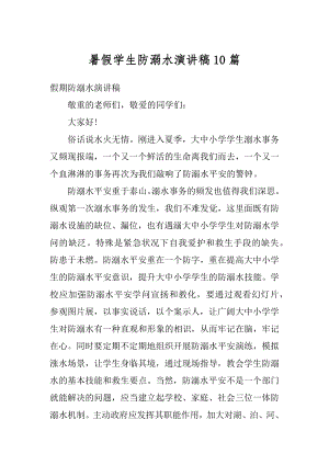 暑假学生防溺水演讲稿10篇汇编.docx