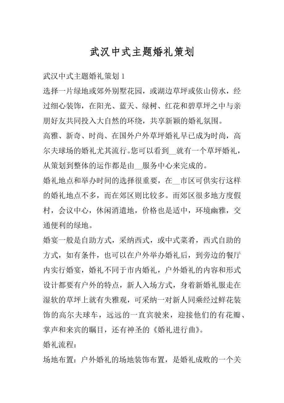 武汉中式主题婚礼策划精编.docx_第1页