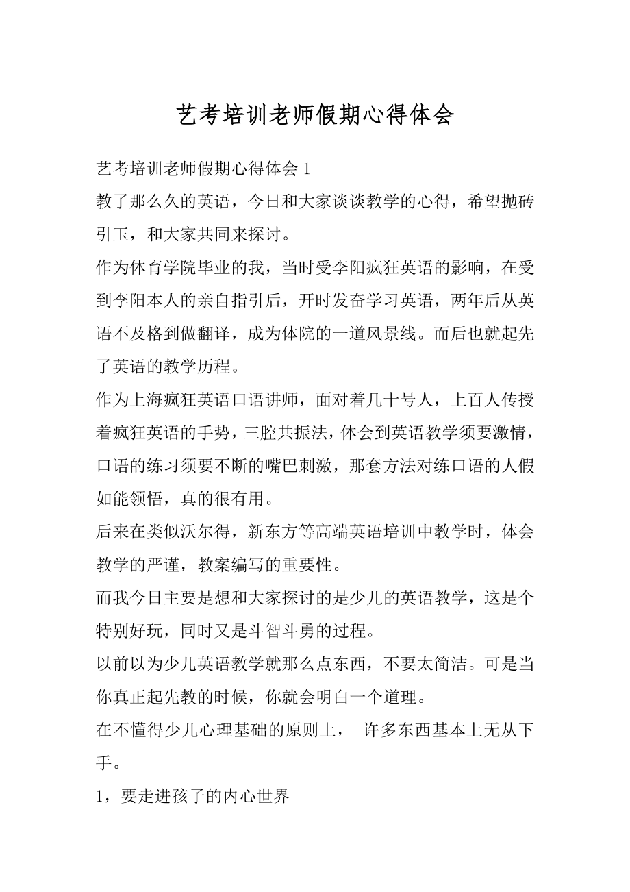 艺考培训老师假期心得体会汇编.docx_第1页