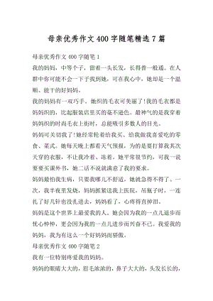 母亲优秀作文400字随笔精选7篇精选.docx