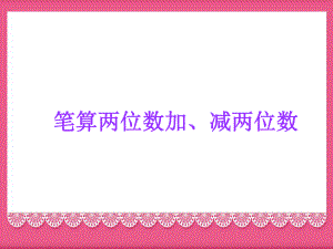 《100以内的加法和减法》课件2.ppt