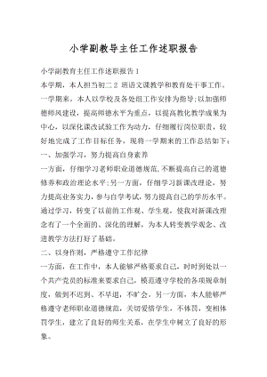 小学副教导主任工作述职报告精编.docx