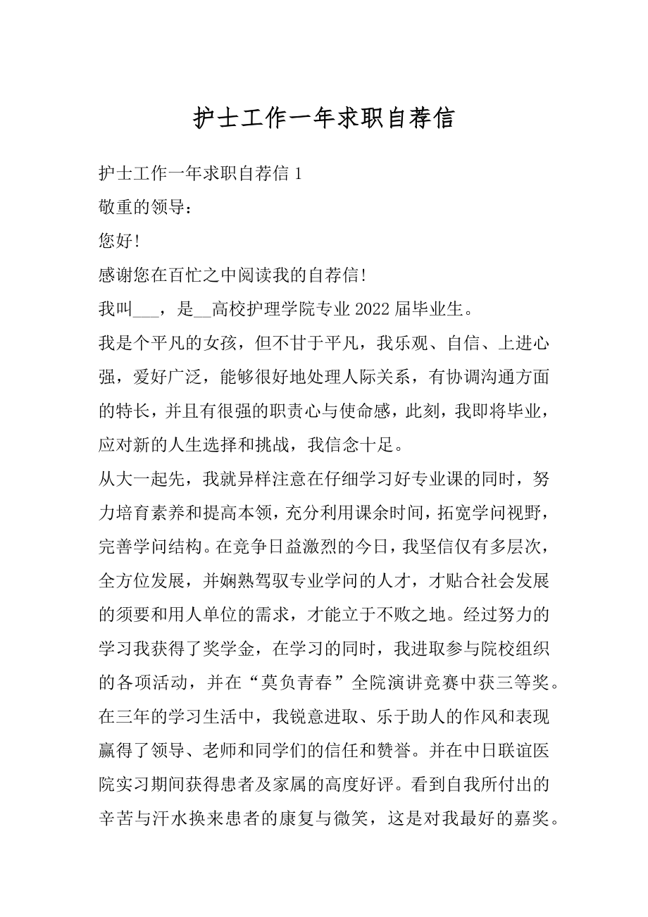 护士工作一年求职自荐信汇总.docx_第1页