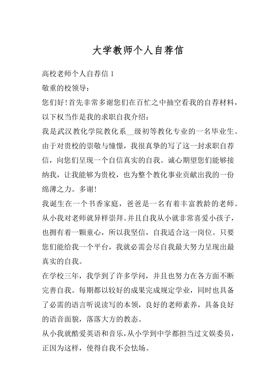 大学教师个人自荐信精编.docx_第1页