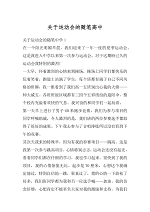 关于运动会的随笔高中范本.docx