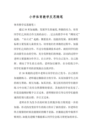 小学体育教学反思随笔精编.docx