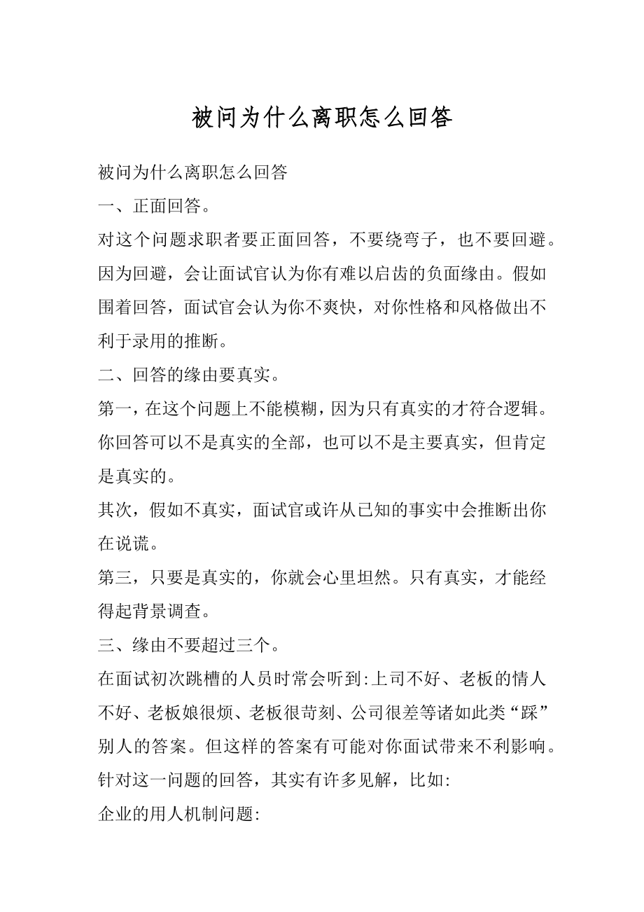 被问为什么离职怎么回答汇编.docx_第1页