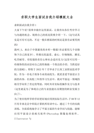 求职大学生面试自我介绍模板大全优质.docx