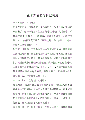 土木工程实习日记通用精选.docx