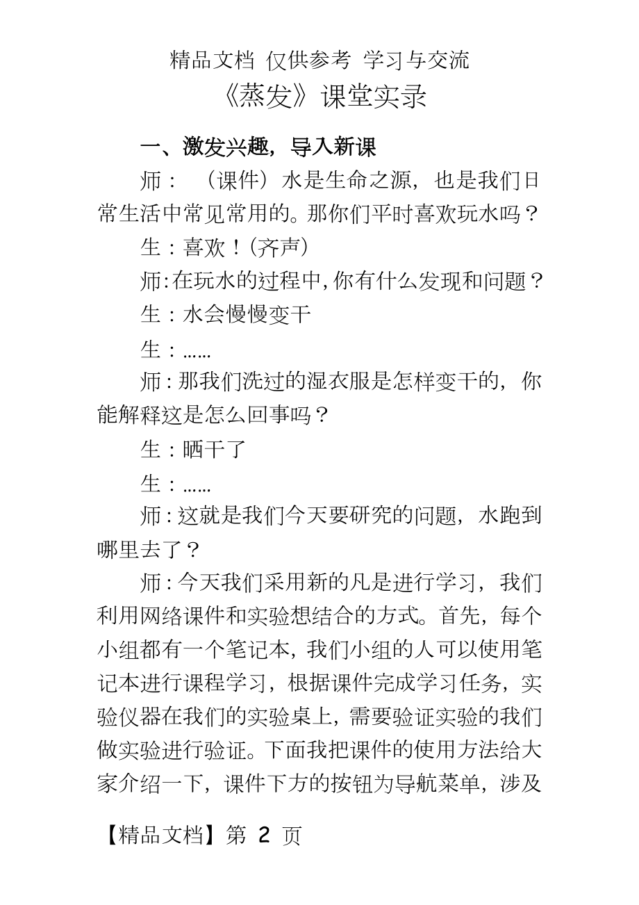 青岛版小学科学五年级上册《蒸发》课堂实录.doc_第2页