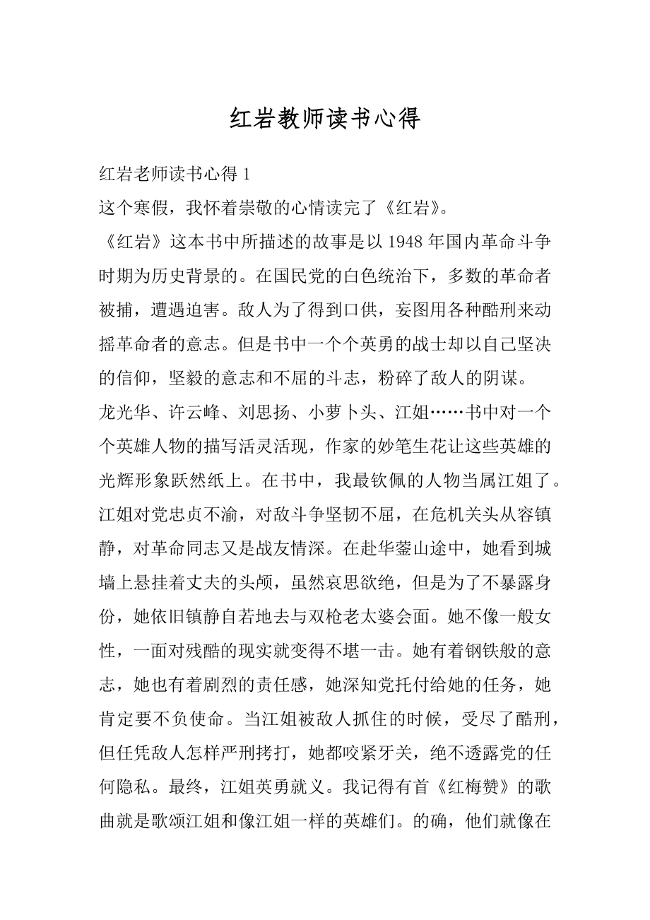 红岩教师读书心得例文.docx_第1页