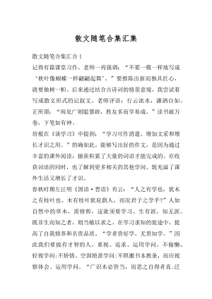 散文随笔合集汇集例文.docx