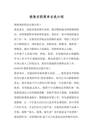 销售求职简单自我介绍最新.docx