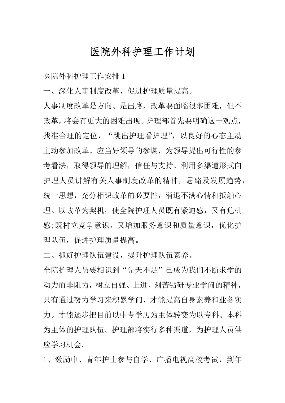 医院外科护理工作计划优质.docx_第1页