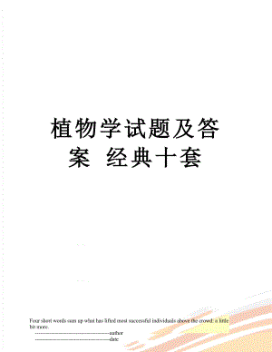 植物学试题及答案 经典十套.doc