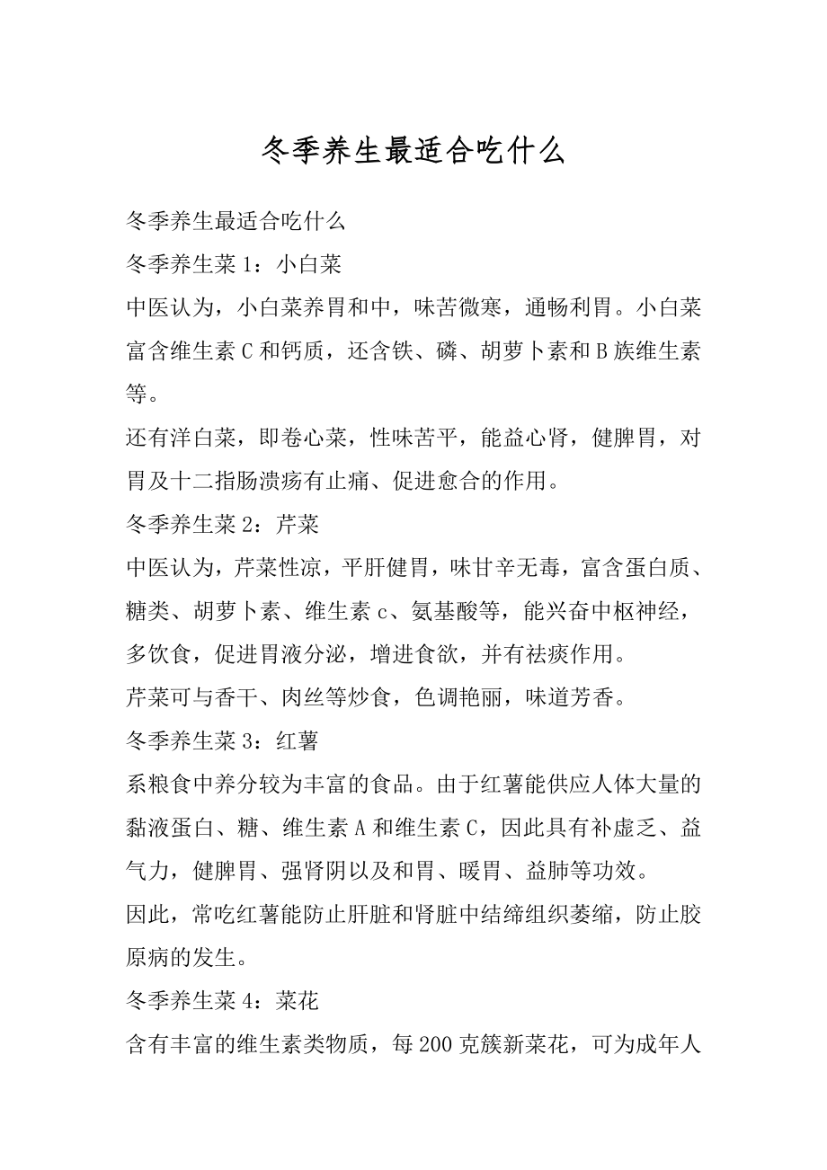 冬季养生最适合吃什么精编.docx_第1页