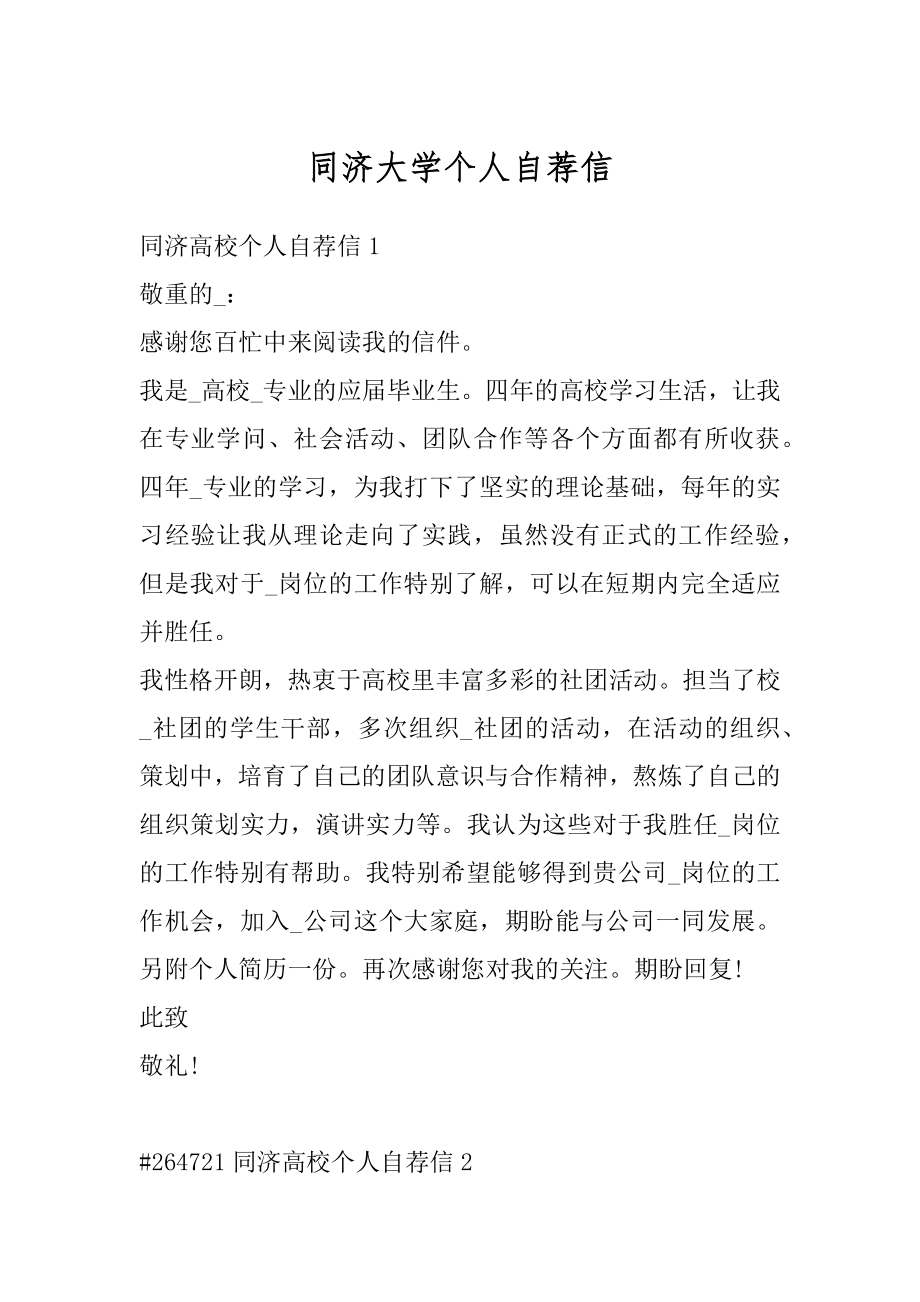 同济大学个人自荐信精选.docx_第1页