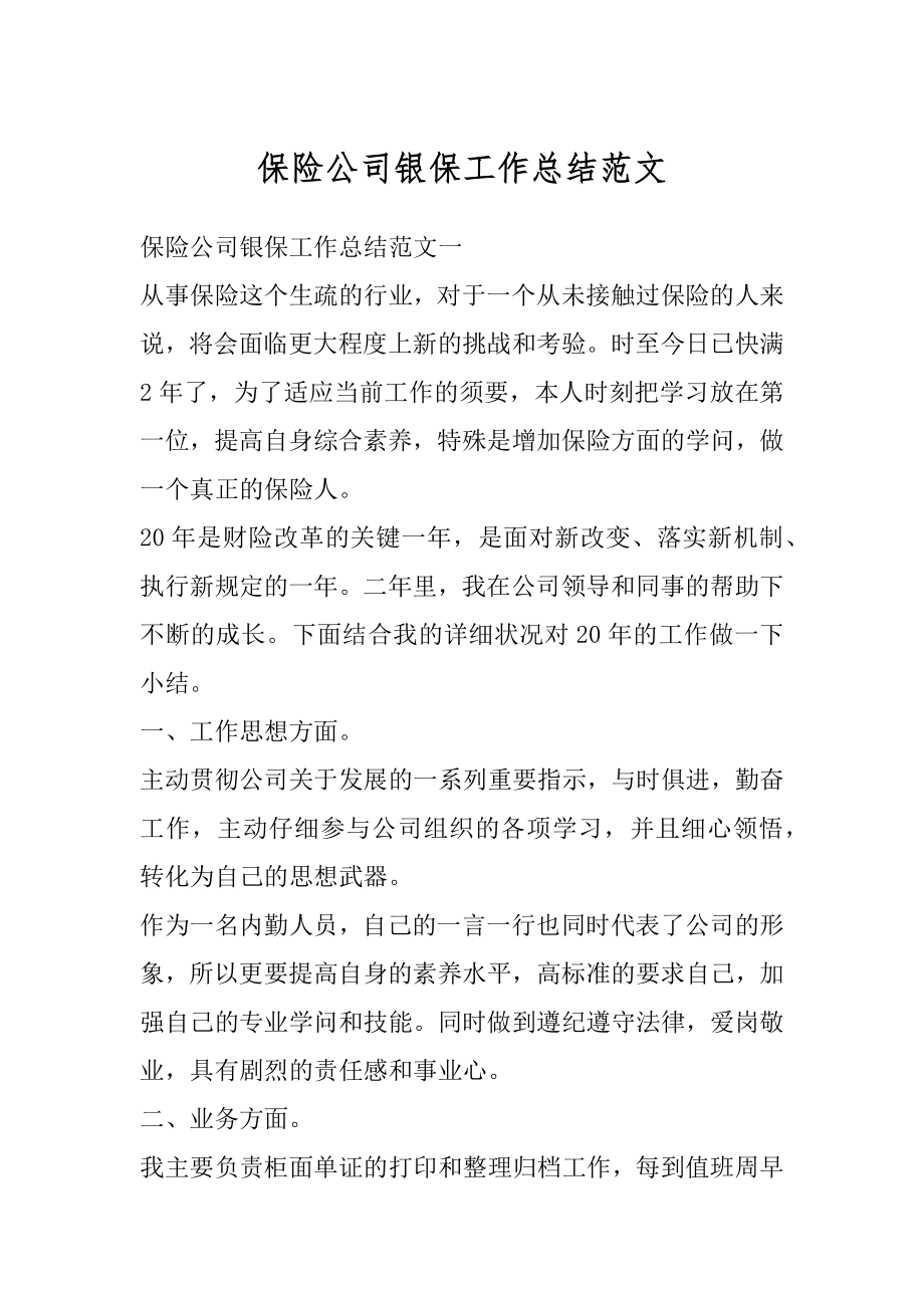 保险公司银保工作总结范文优质.docx_第1页