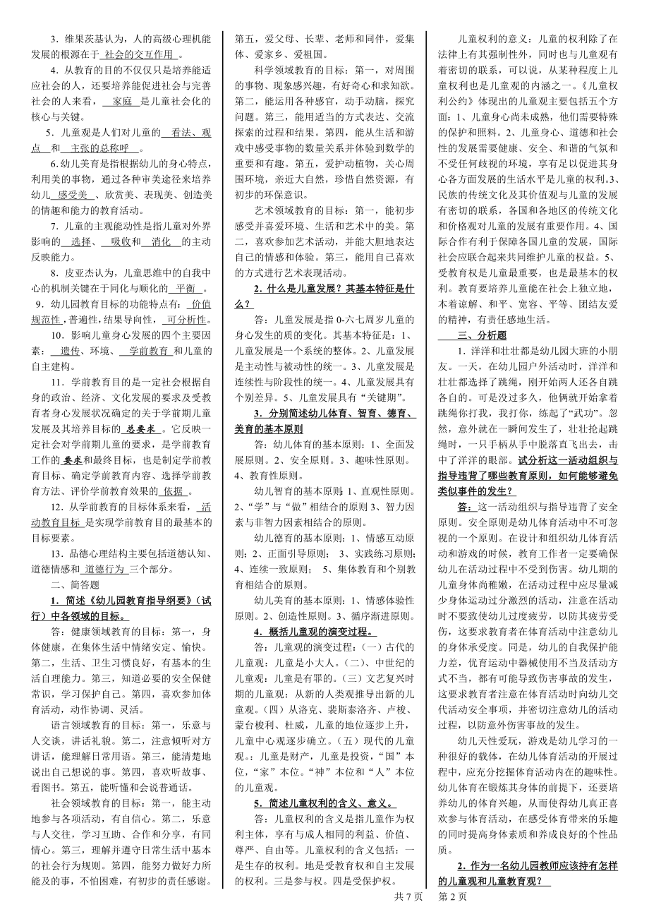 2022年电大学前教育原理本科期末复习资料备考电大资料.doc_第2页