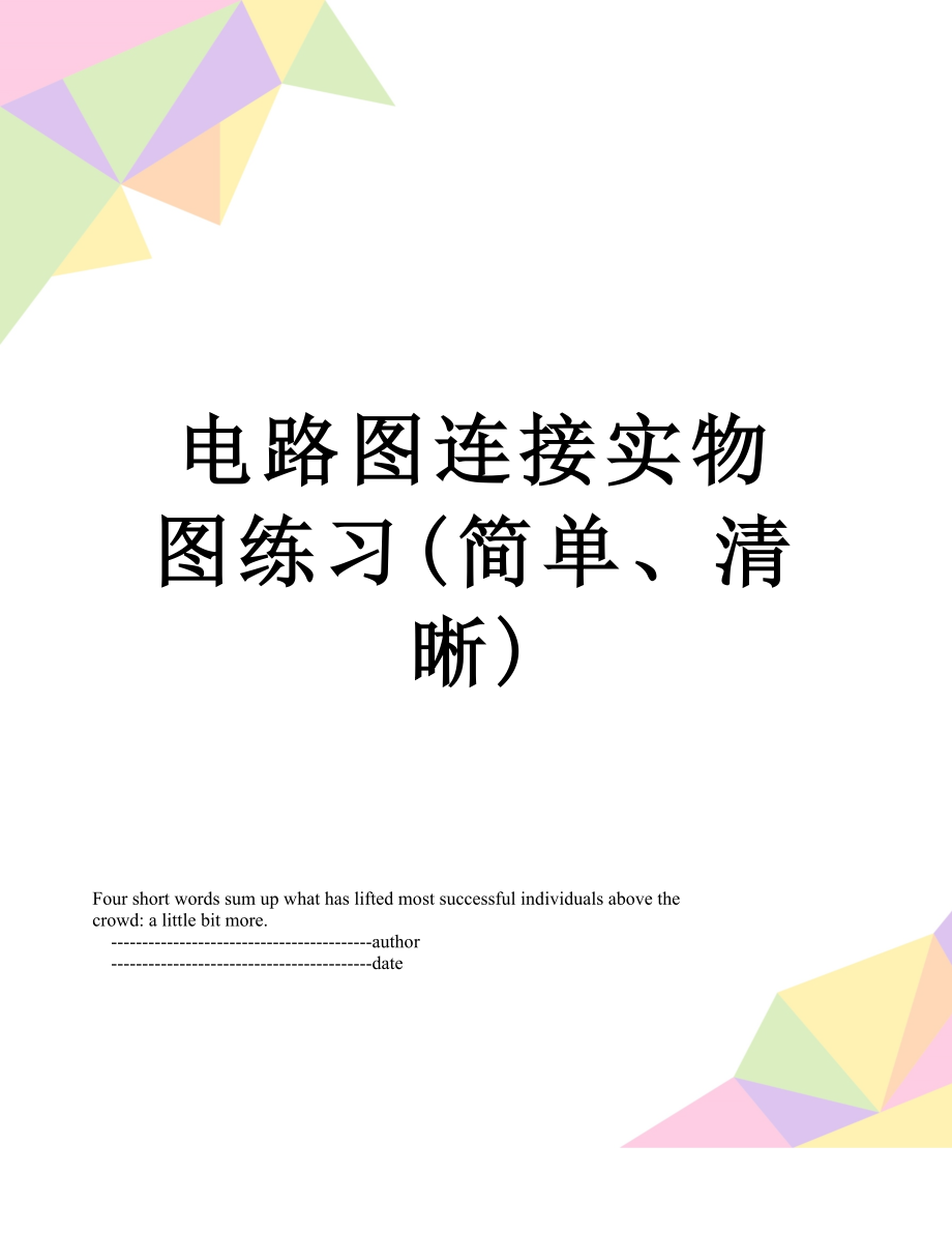 电路图连接实物图练习(简单、清晰).doc_第1页