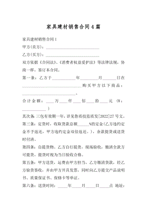 家具建材销售合同4篇汇总.docx