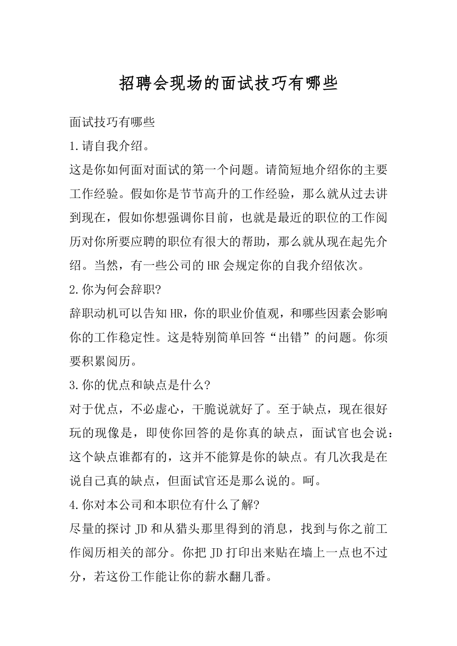 招聘会现场的面试技巧有哪些范文.docx_第1页