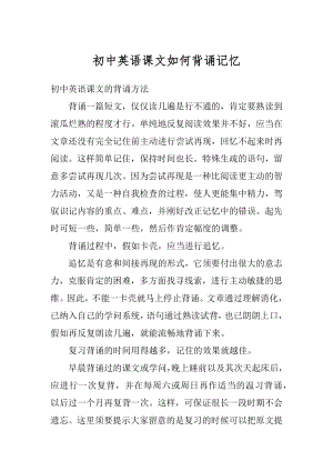 初中英语课文如何背诵记忆精编.docx