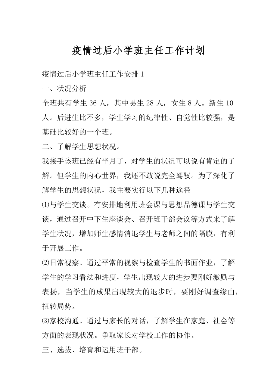 疫情过后小学班主任工作计划精选.docx_第1页