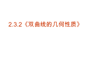 【数学】232《双曲线的几何性质》课件（新人教版选修2-1）.ppt