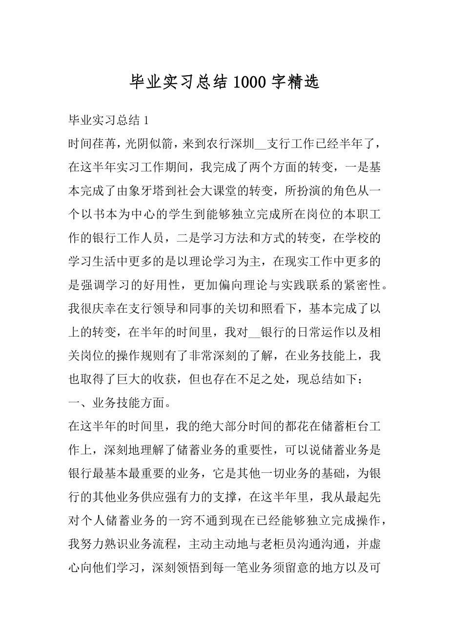 毕业实习总结1000字精选优质.docx_第1页