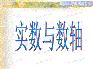 《122实数与数轴》课件.ppt