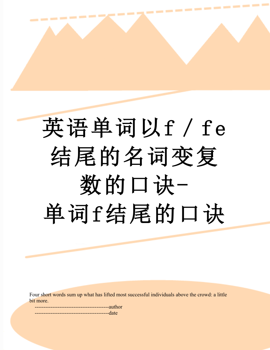 英语单词以f／fe结尾的名词变复数的口诀-单词f结尾的口诀.doc_第1页