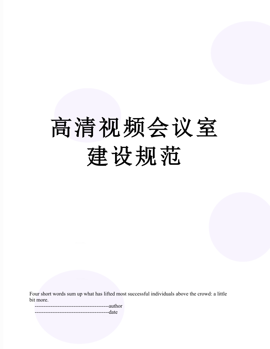 高清视频会议室建设规范.doc_第1页