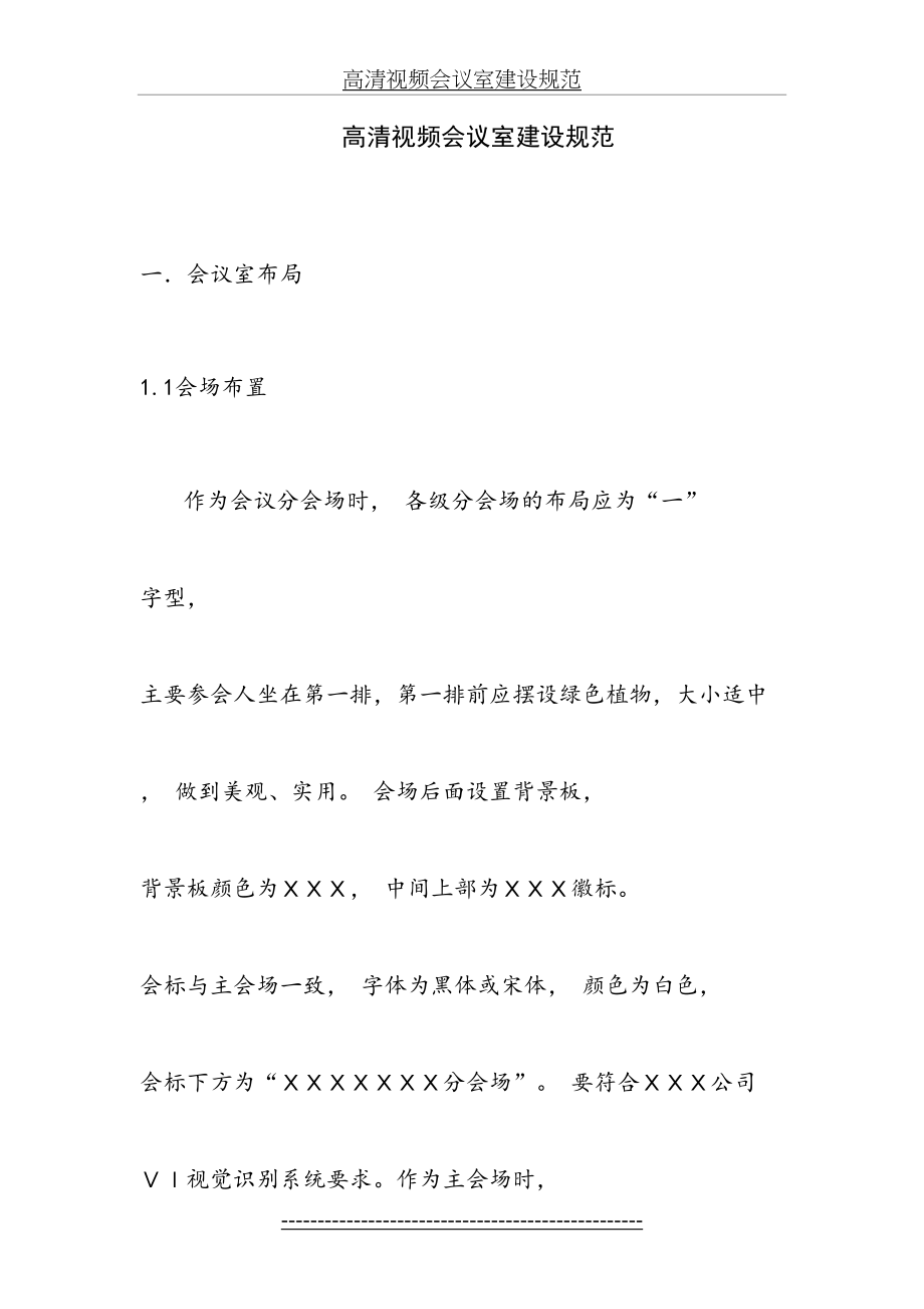 高清视频会议室建设规范.doc_第2页