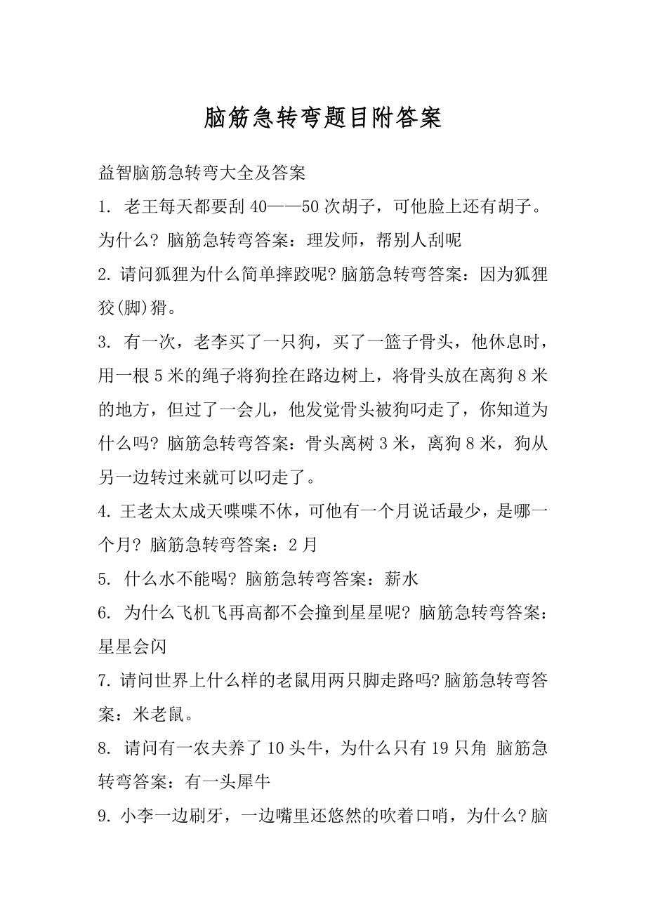 脑筋急转弯题目附答案范本.docx_第1页